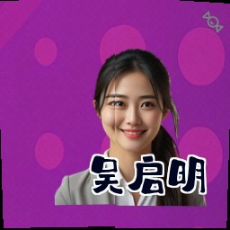 吴启明