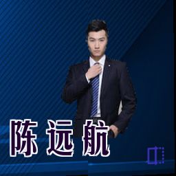 陈远航