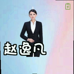 赵逸凡